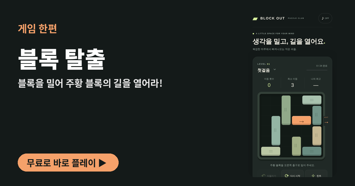 블록 탈출 플레이 화면