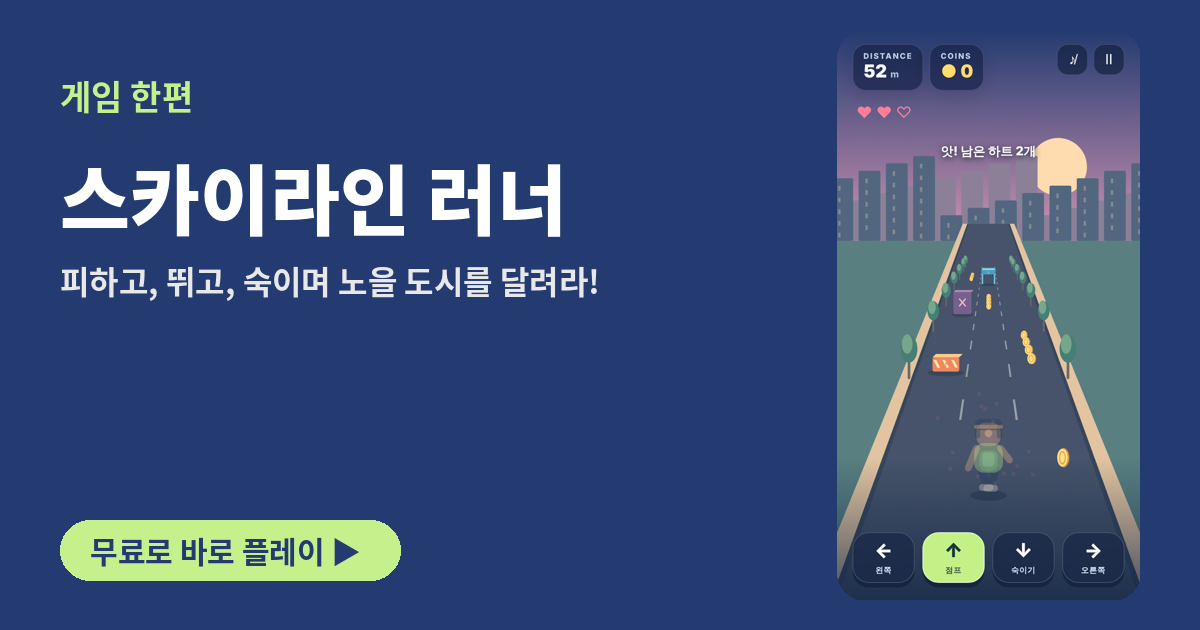 스카이라인 러너 플레이 화면