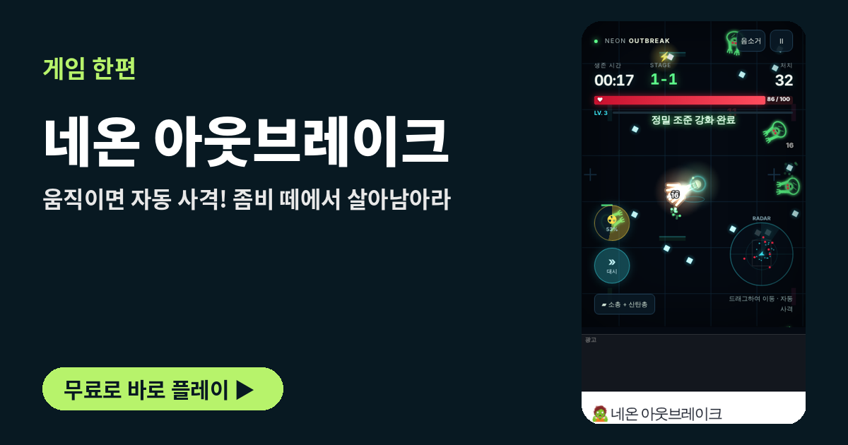 네온 아웃브레이크 플레이 화면